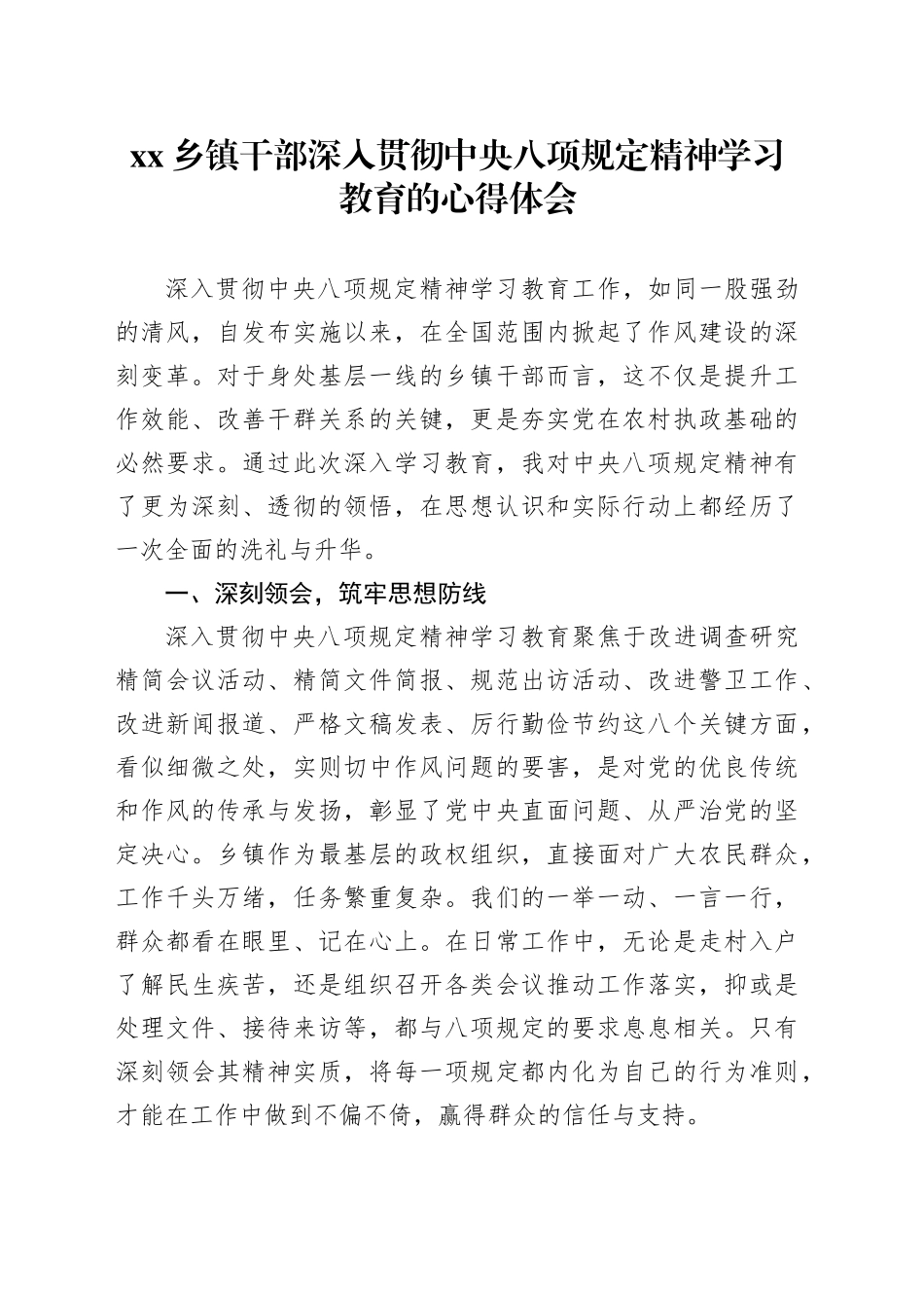 乡镇街道干部深入贯彻中央八项规定精神学习教育的心得体会_第1页