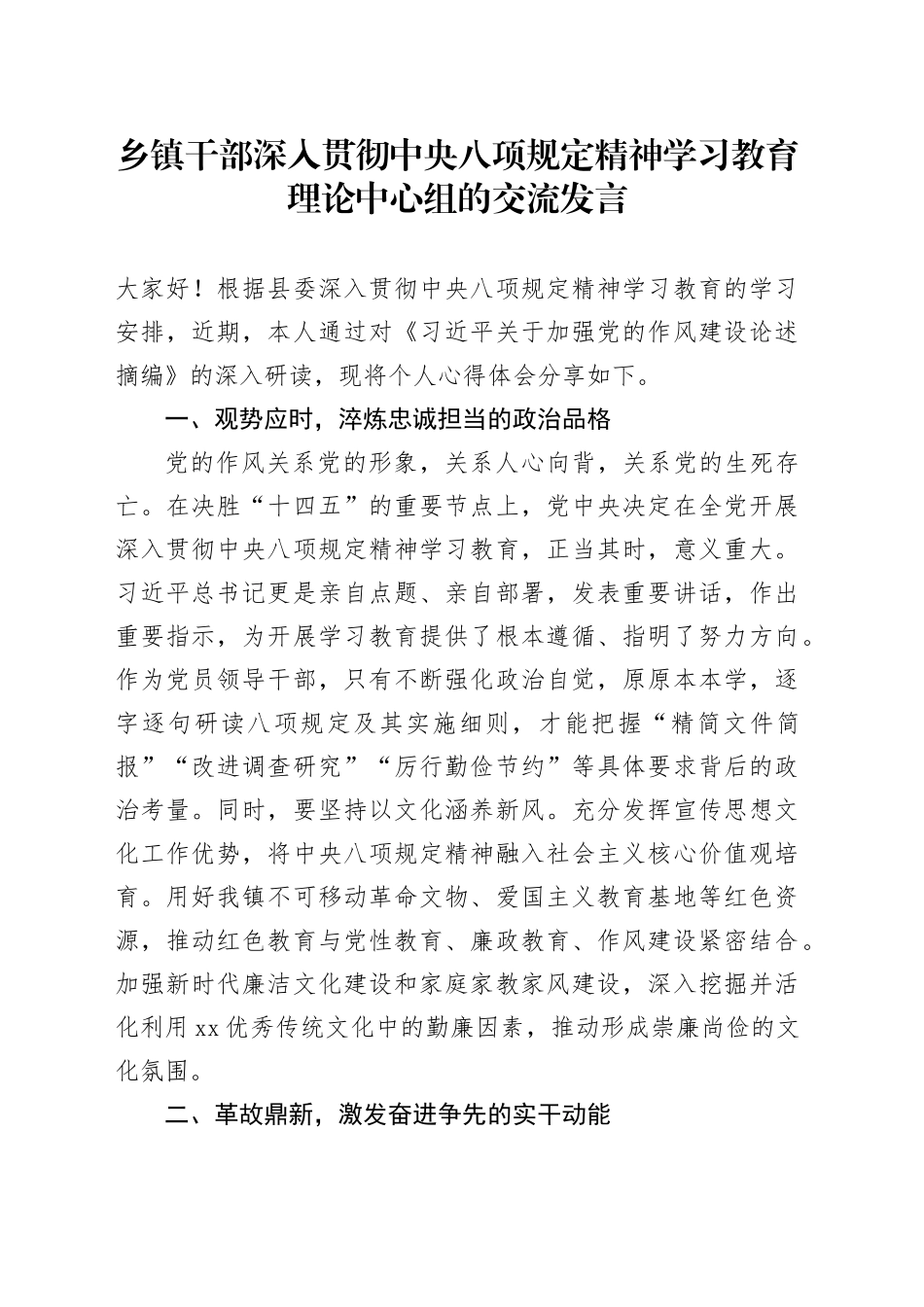 乡镇街道干部深入贯彻中央八项规定精神学习教育理论中心组的交流发言_第1页