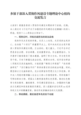 乡镇街道干部深入贯彻作风建设专题理论中心组的交流发言