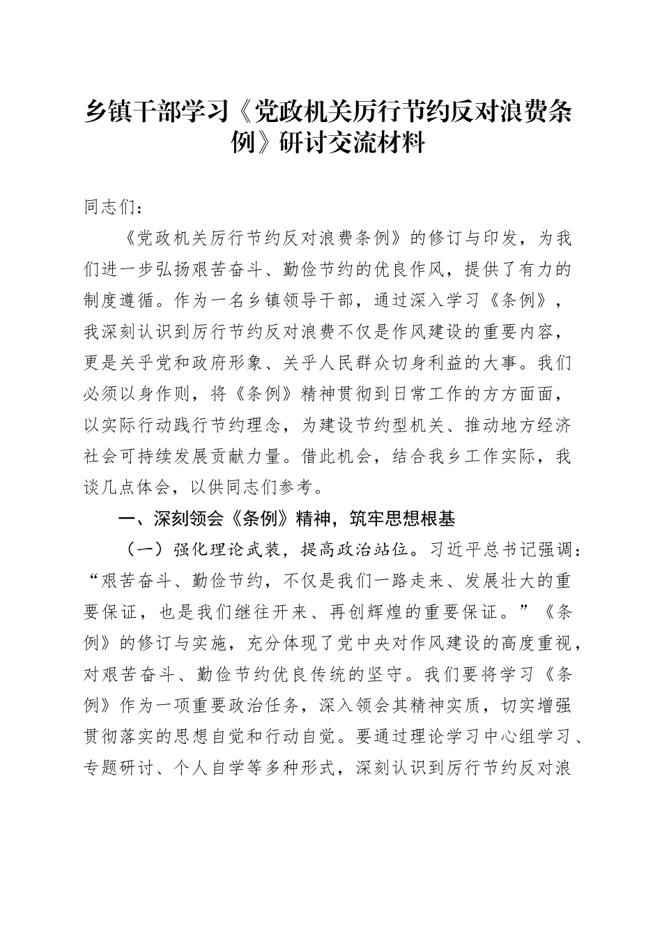 乡镇街道干部学习《党政机关厉行节约反对浪费条例》研讨交流材料_第1页