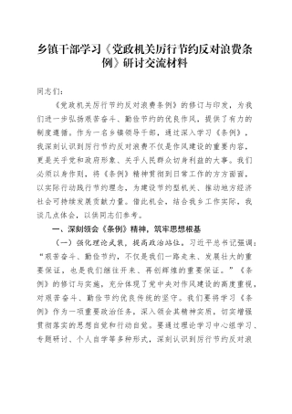 乡镇街道干部学习《党政机关厉行节约反对浪费条例》研讨交流材料