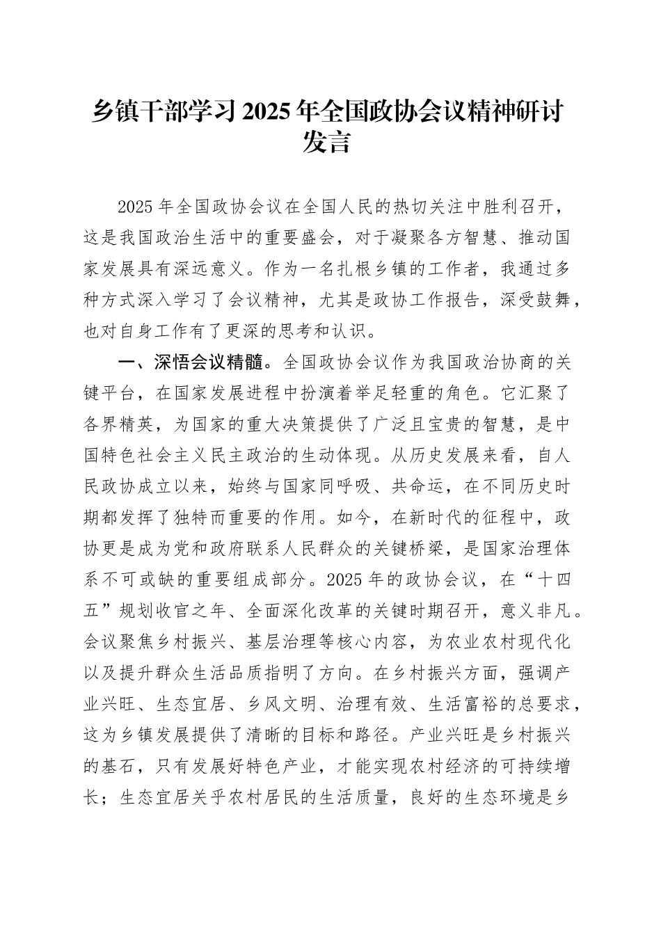 乡镇街道干部学习2025年全国政协会议精神研讨发言_第1页
