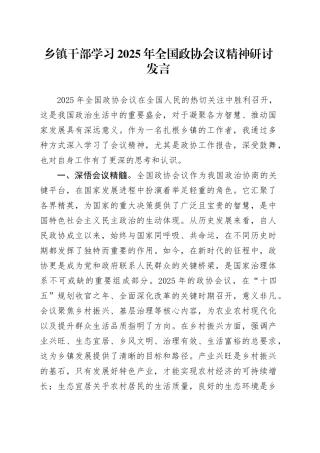 乡镇街道干部学习2025年全国政协会议精神研讨发言