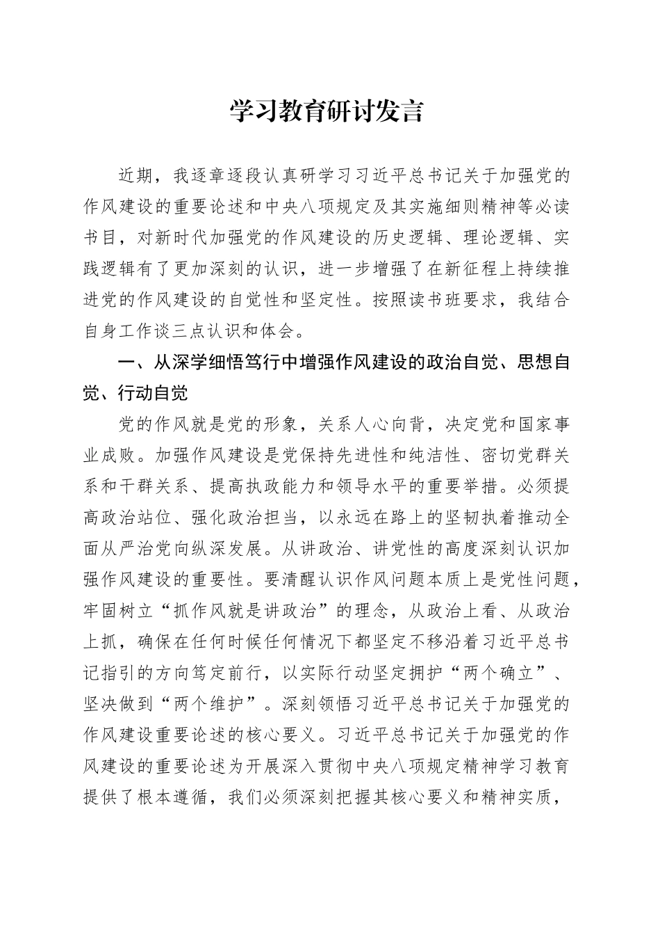乡镇街道干部学习教育研讨发言_第1页