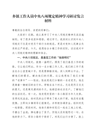 乡镇街道工作人员中央八项规定精神学习研讨发言材料