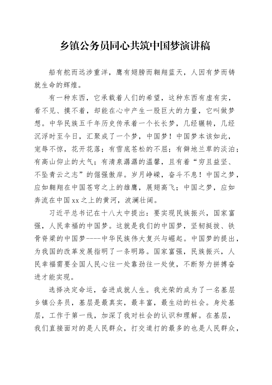 乡镇街道公务员同心共筑中国梦演讲稿_第1页