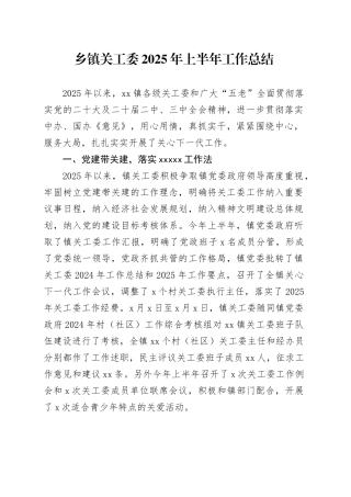 乡镇街道关工委2025年上半年工作总结