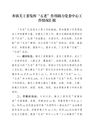 乡镇街道关工委发挥“五老”作用助力党委中心工作情况汇报