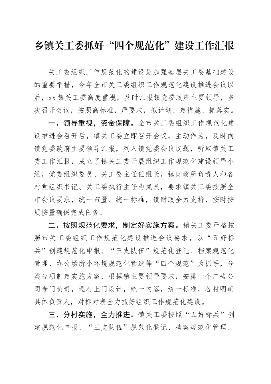 乡镇街道关工委抓好“四个规范化”建设工作汇报_第1页