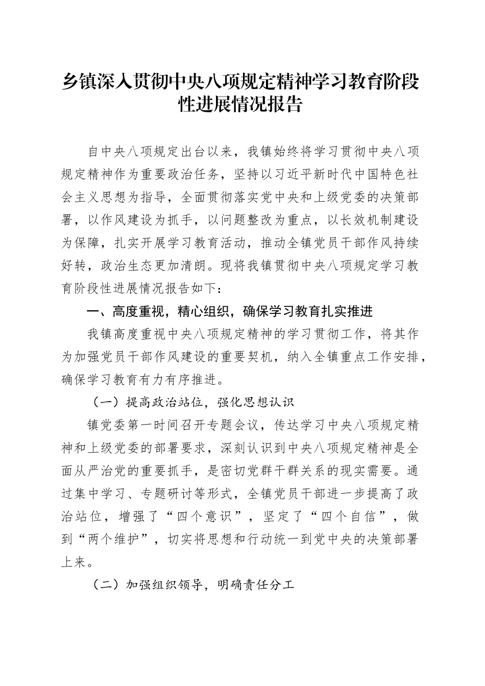乡镇街道贯彻深入贯彻中央八项规定精神学习教育阶段性进展情况报告_第1页