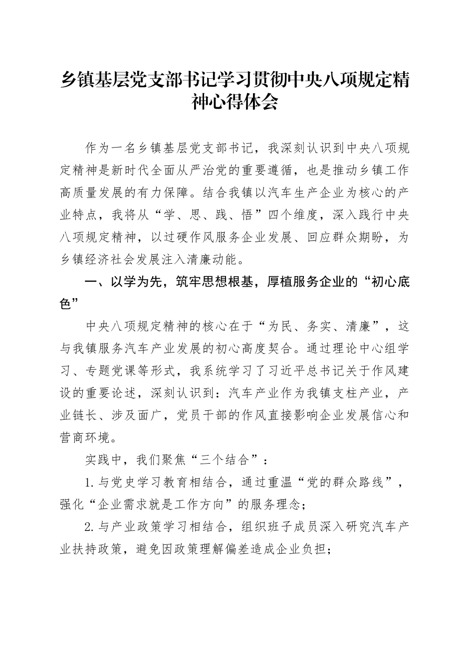 乡镇街道基层党支部书记学习贯彻中央八项规定精神心得体会_第1页