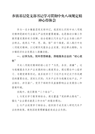 乡镇街道基层党支部书记学习贯彻中央八项规定精神心得体会