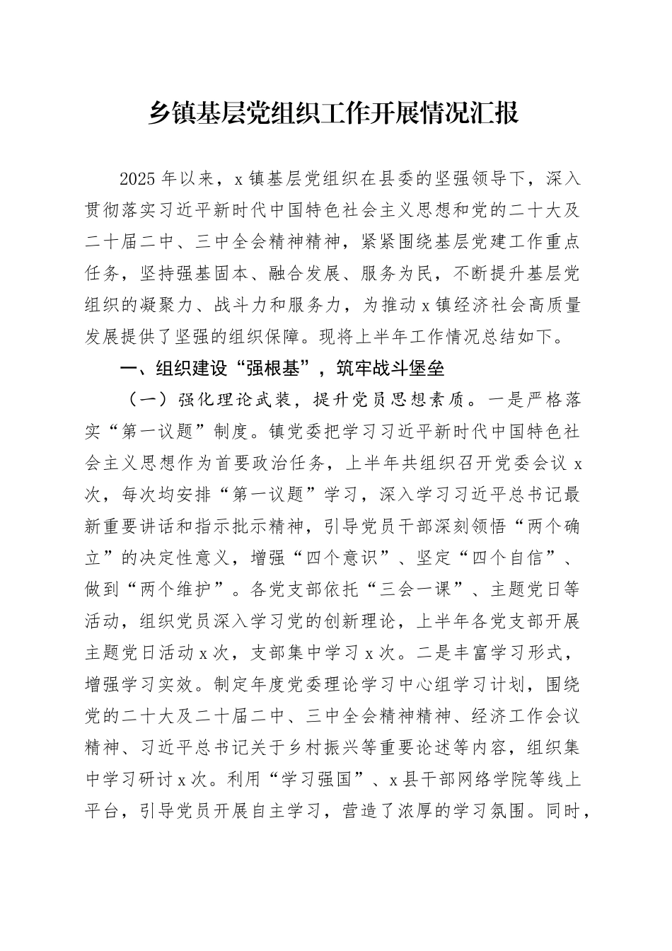 乡镇街道基层党组织工作开展情况汇报_第1页