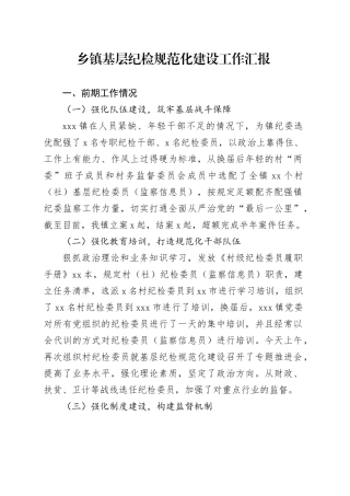 乡镇街道基层纪检规范化建设工作汇报