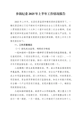 乡镇街道纪委2025年上半年工作情况报告