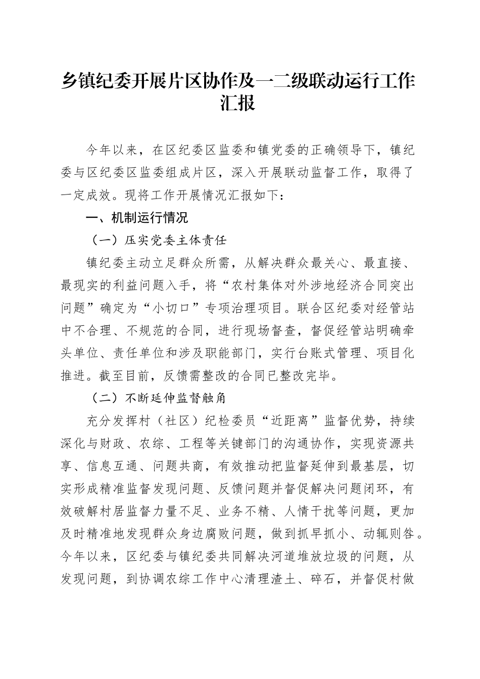 乡镇街道纪委开展片区协作及一二级联动运行工作汇报_第1页