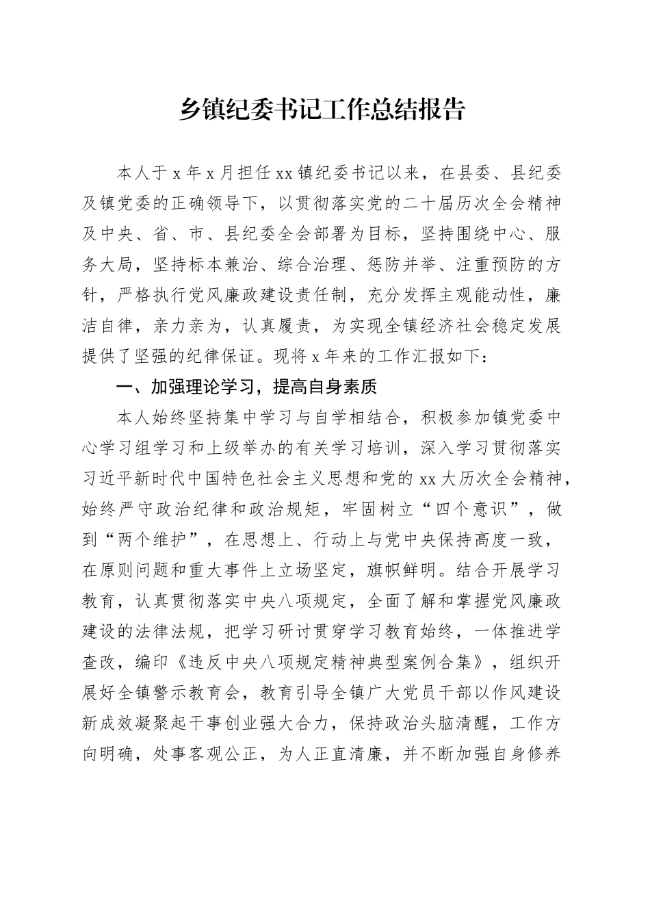 乡镇街道纪委书记工作总结报告_第1页