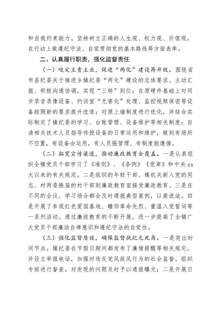 乡镇街道纪委书记工作总结报告_第2页