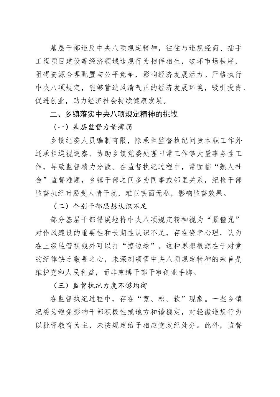 乡镇街道纪委书记中央八项规定精神研讨发言材料_第2页