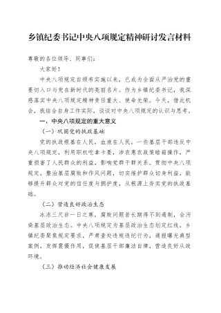 乡镇街道纪委书记中央八项规定精神研讨发言材料