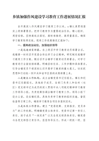 乡镇街道加强作风建设学习教育工作进展情况汇报