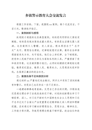 乡镇街道警示教育大会交流发言