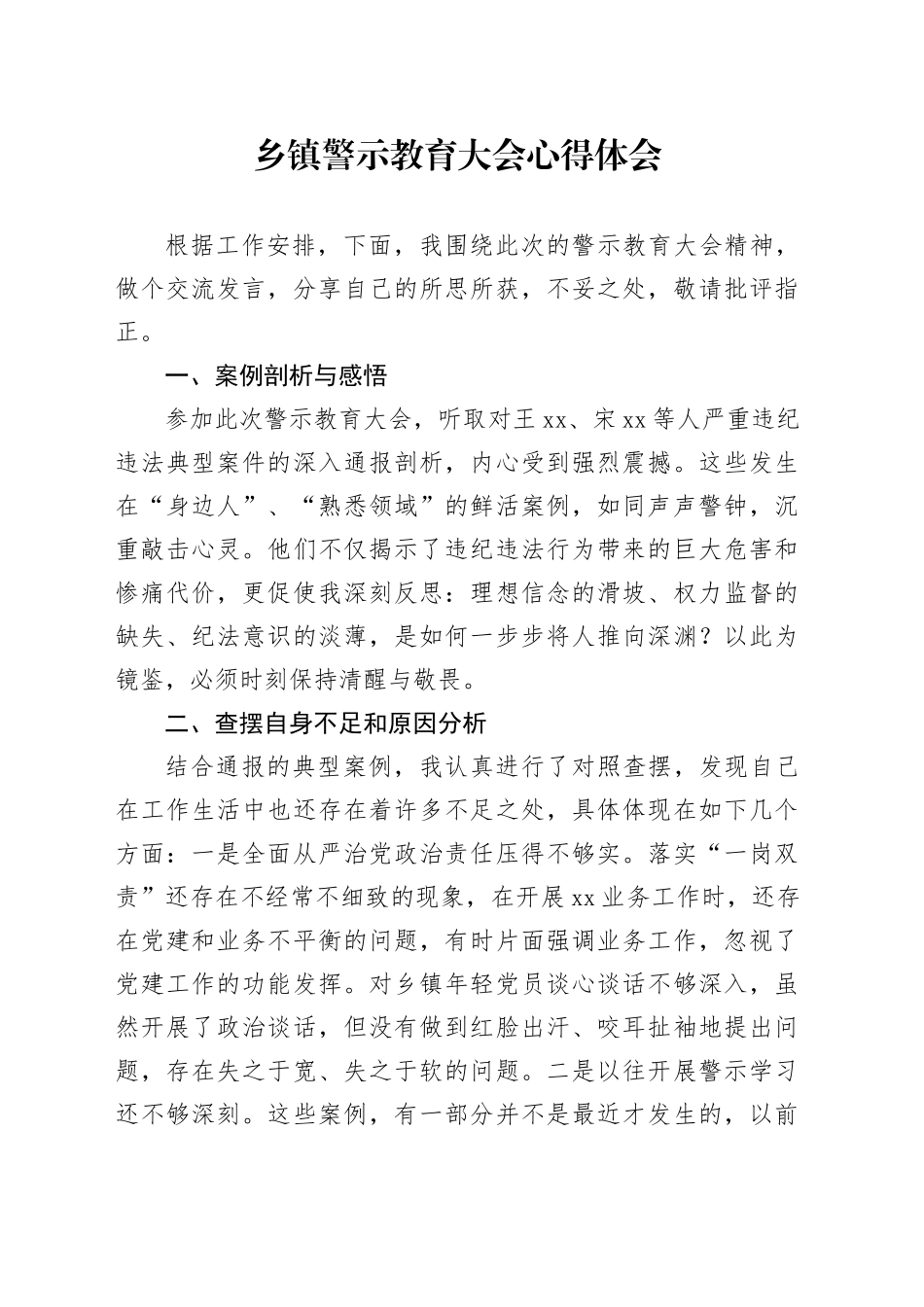 乡镇街道警示教育大会心得体会_第1页