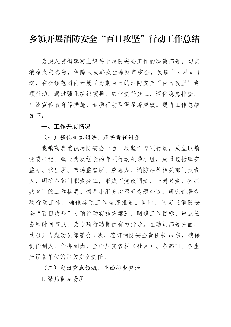 乡镇街道开展消防安全“百日攻坚”行动工作总结_第1页