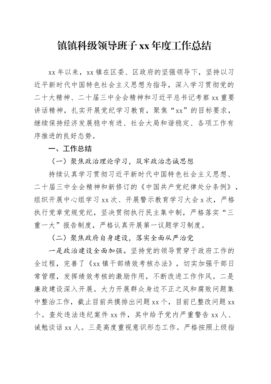 乡镇街道科级领导班子年度工作总结_第1页