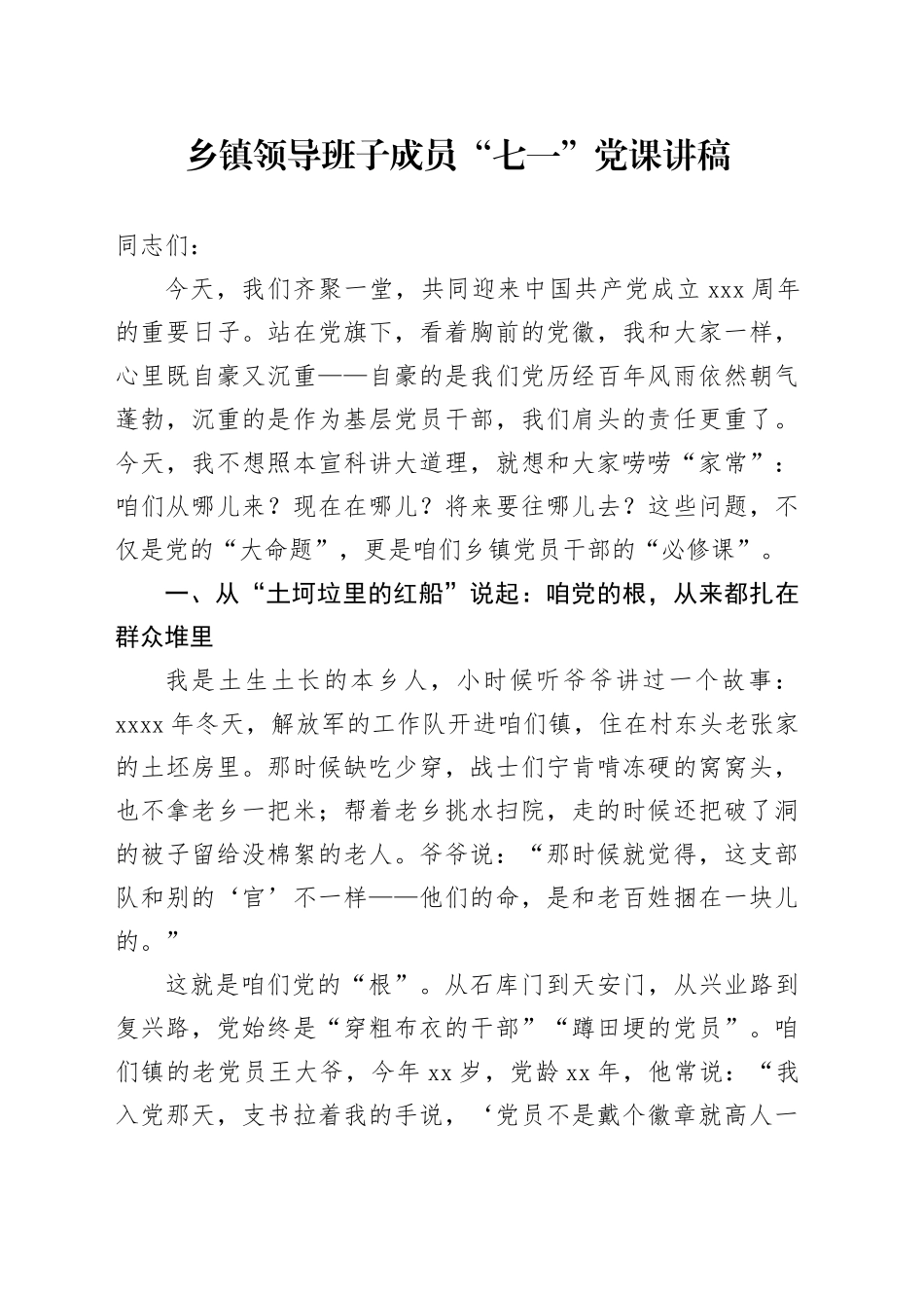 乡镇街道领导班子成员“七一”党课讲稿范文（2）_第1页