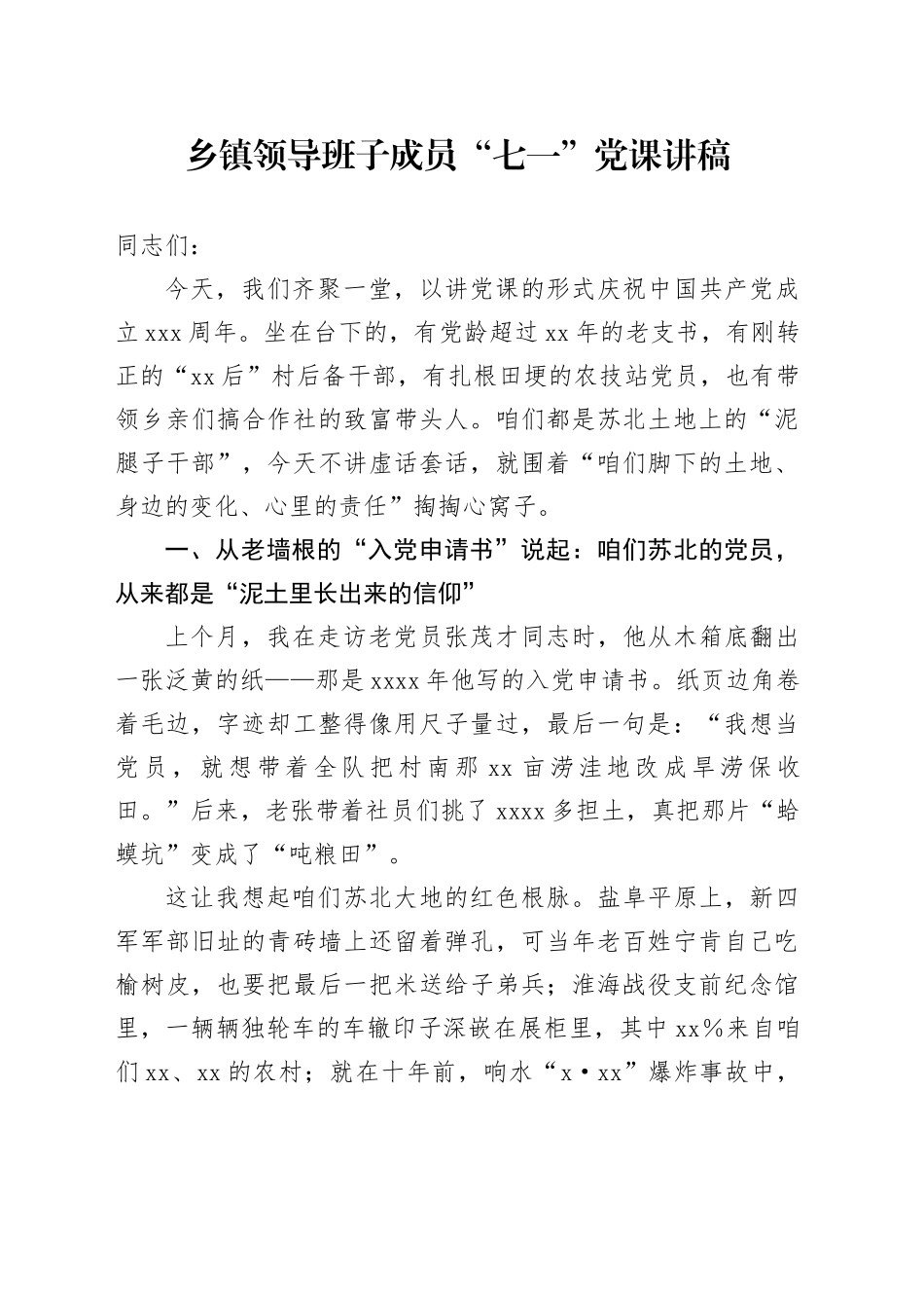 乡镇街道领导班子成员“七一”党课讲稿范文_第1页