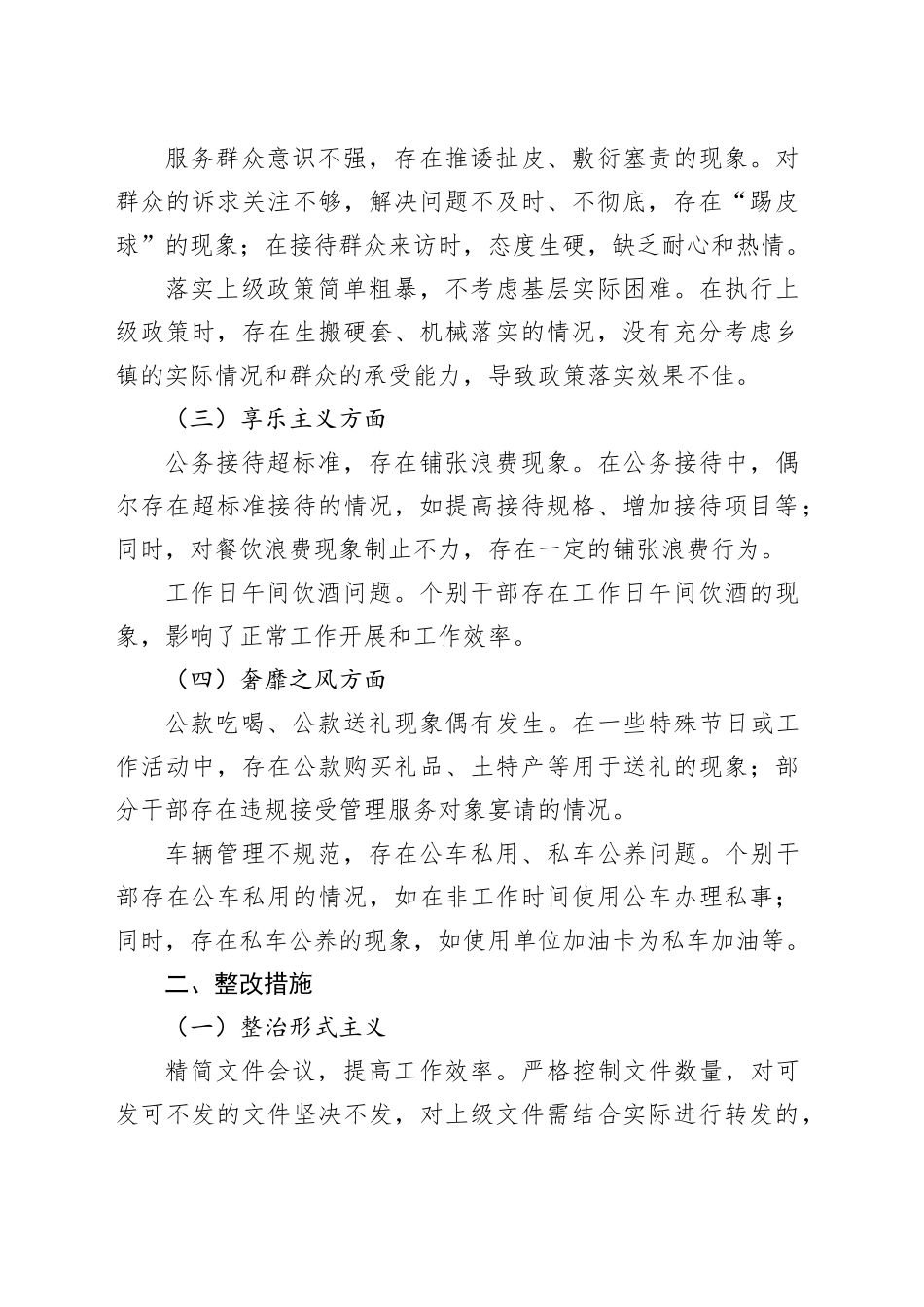 乡镇街道领导班子落实作风建设自查问题清单与整改措施_第2页