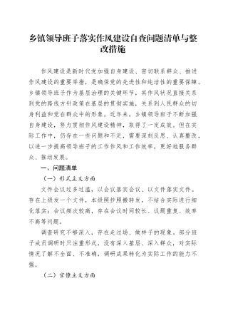 乡镇街道领导班子落实作风建设自查问题清单与整改措施