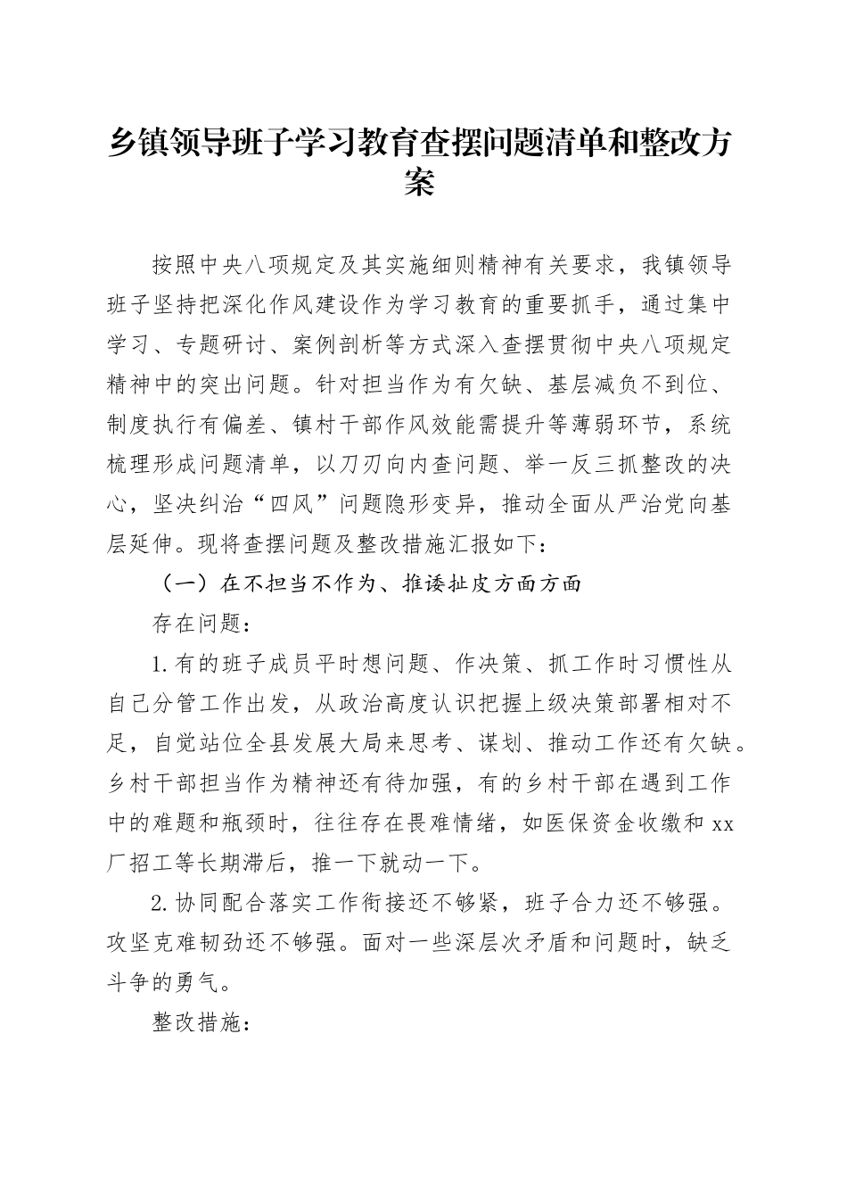 乡镇街道领导班子深入贯彻中央八项规定精神学习教育查摆问题清单和整改方案_第1页