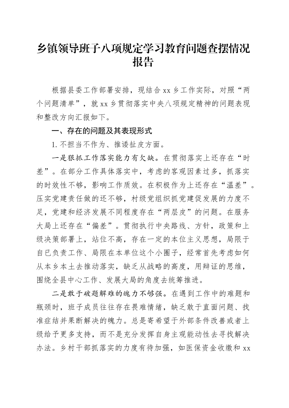 乡镇街道领导班子深入贯彻中央八项规定精神学习教育问题查摆情况报告_第1页