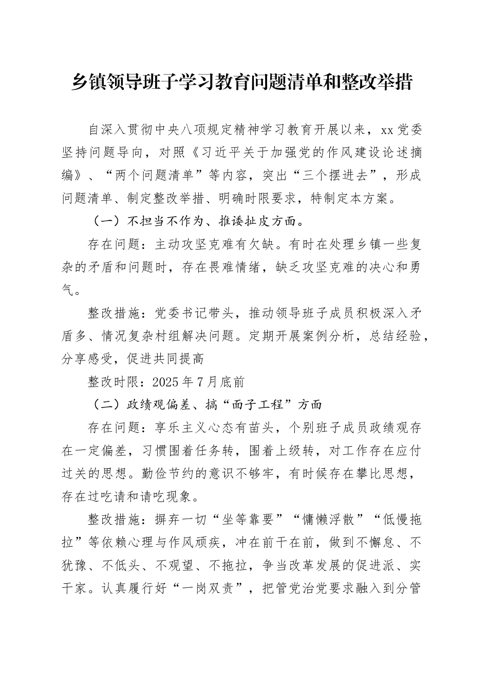 乡镇街道领导班子学习教育问题清单和整改举措_第1页
