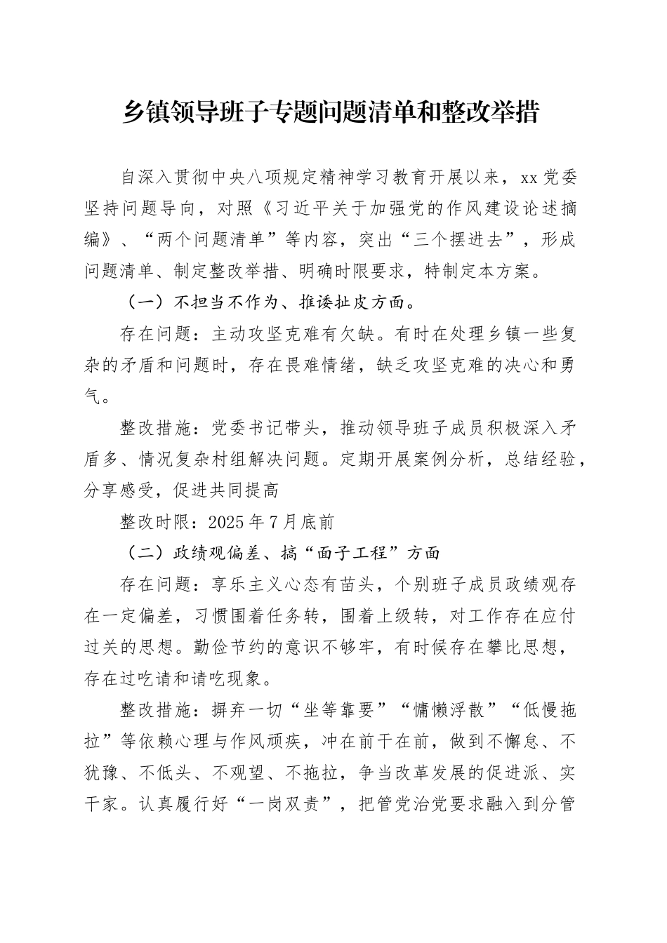 乡镇街道领导班子专题问题清单和整改举措_第1页