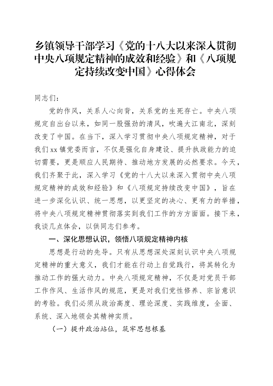 乡镇街道领导干部学习《党的十八大以来深入贯彻中央八项规定精神的成效和经验》和《八项规定持续改变中国》心得体会_第1页