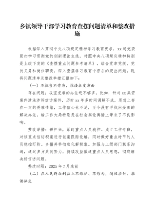 乡镇街道领导干部学习教育查摆问题清单和整改措施