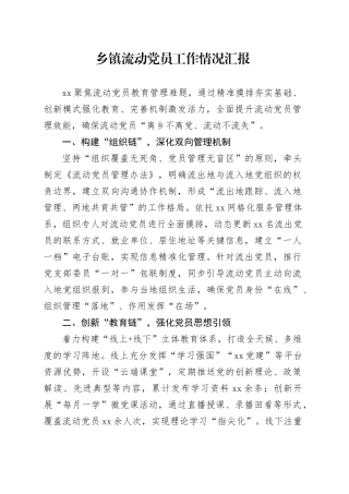 乡镇街道流动党员工作情况汇报