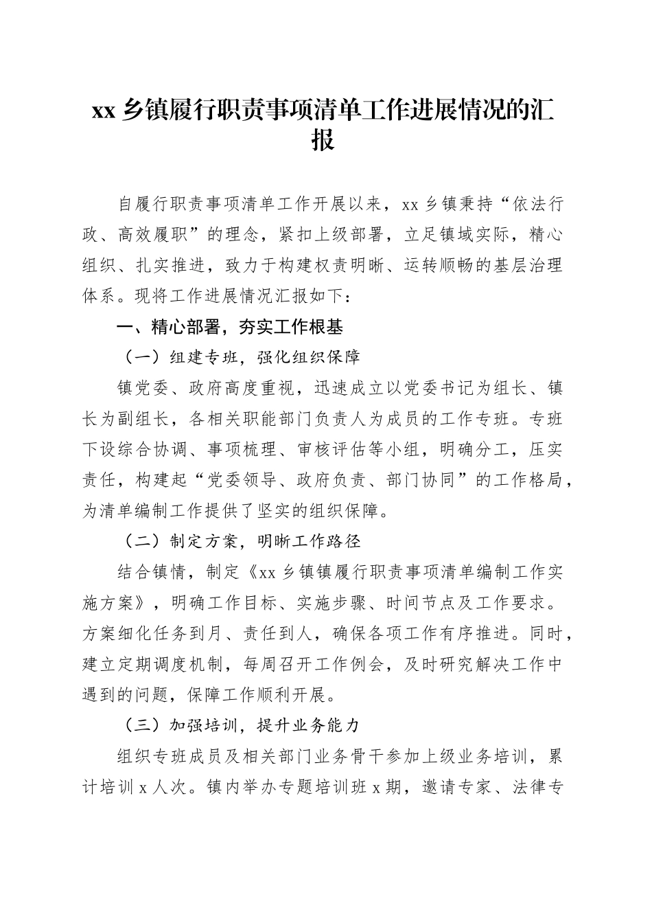 乡镇街道履行职责事项清单工作进展情况的汇报_第1页