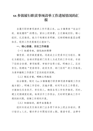 乡镇街道履行职责事项清单工作进展情况的汇报