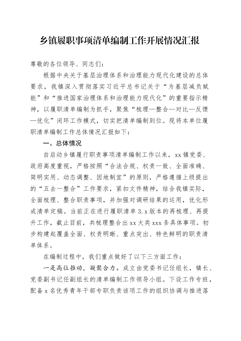 乡镇街道履职事项清单编制工作开展情况汇报_第1页