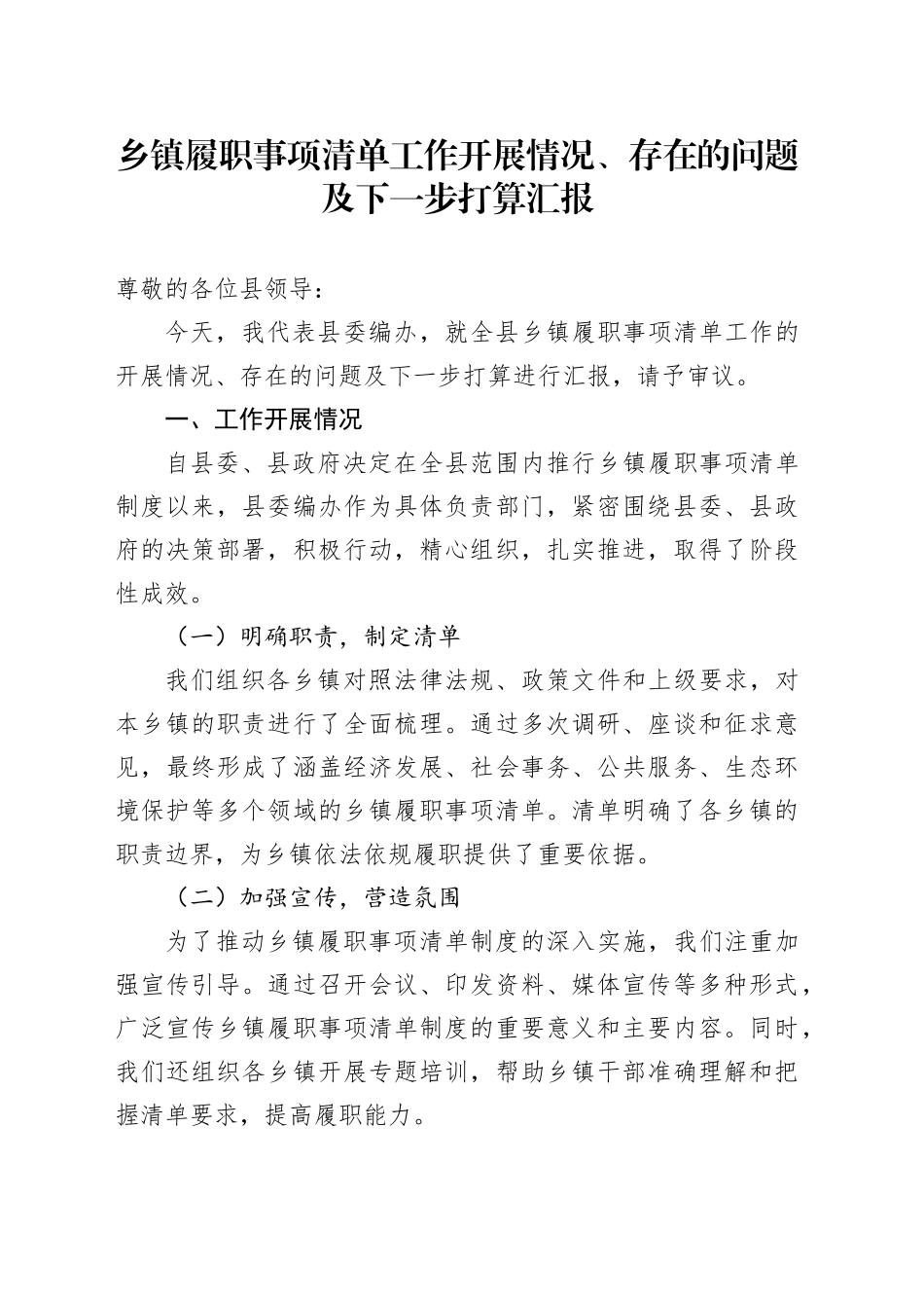 乡镇街道履职事项清单工作开展情况、存在的问题及下一步打算汇报_第1页