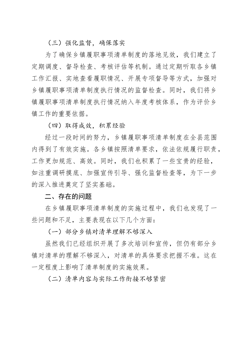 乡镇街道履职事项清单工作开展情况、存在的问题及下一步打算汇报_第2页