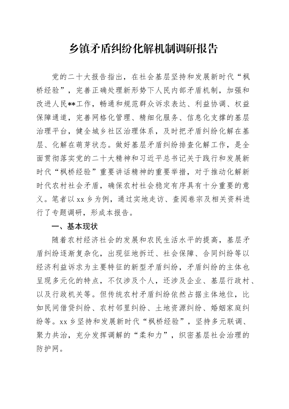 乡镇街道矛盾纠纷化解机制调研报告_第1页