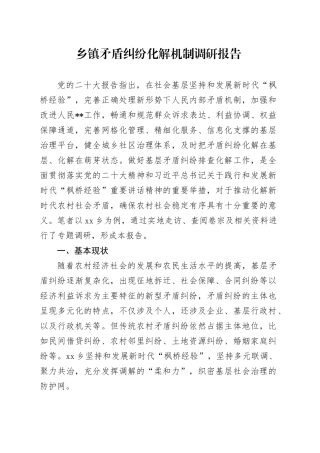 乡镇街道矛盾纠纷化解机制调研报告