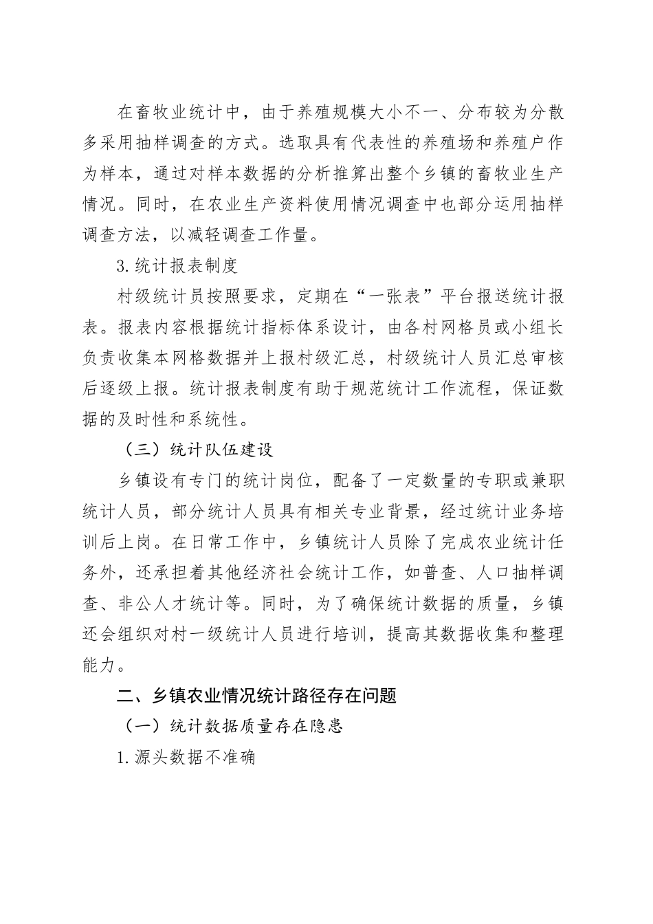 乡镇街道农业统计路径研究调研报告_第2页