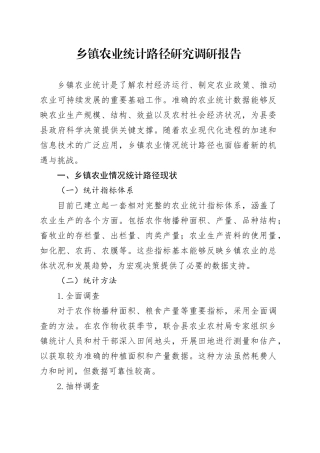 乡镇街道农业统计路径研究调研报告