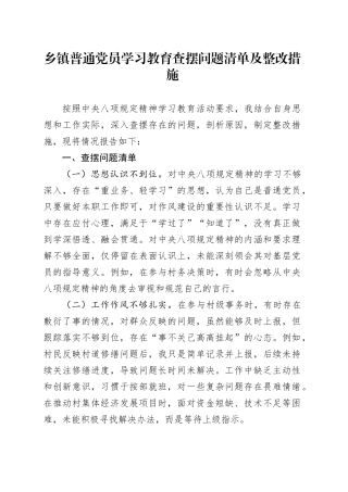 乡镇街道普通党员深入贯彻中央八项规定精神学习教育查摆问题清单及整改措施